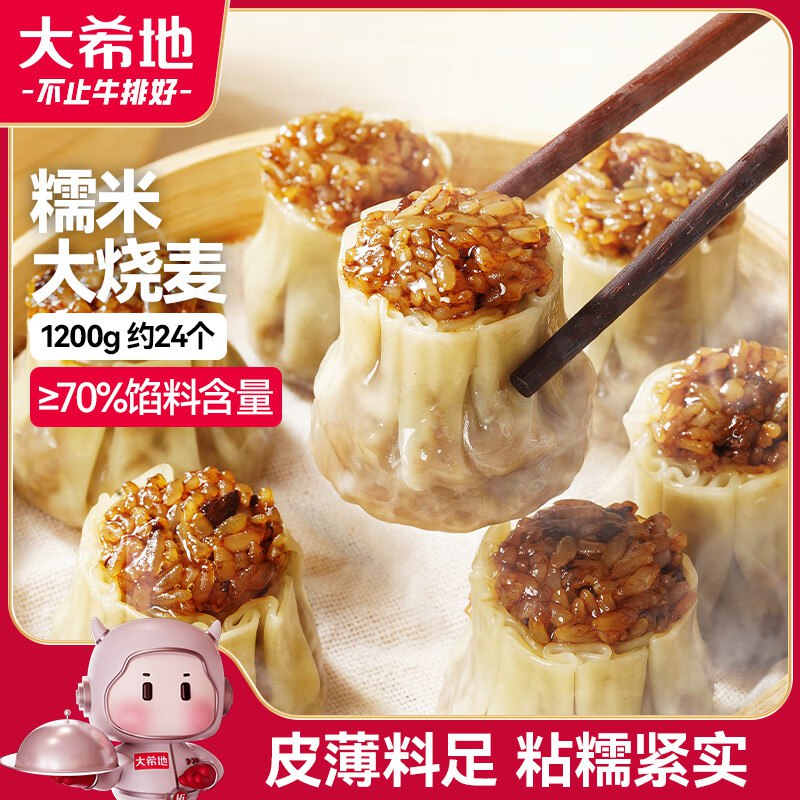 搜标题或关键字，得3限时卷大希地 糯米大烧麦 1200g 约24个3首单，凑后6元