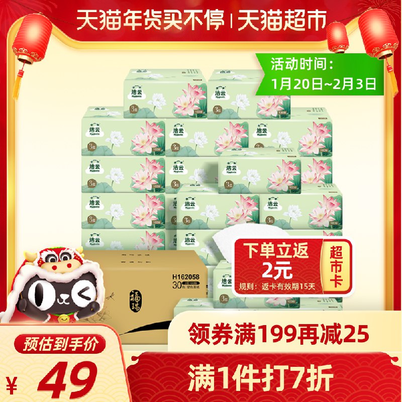 95.8返6猫卡＝89.8元洁云福瑞抽纸100抽共90包拍3件 叠加199-30下单1元/1包 买少量看楼上清风(Z28Kcvqx8n9)/ 每天三次 