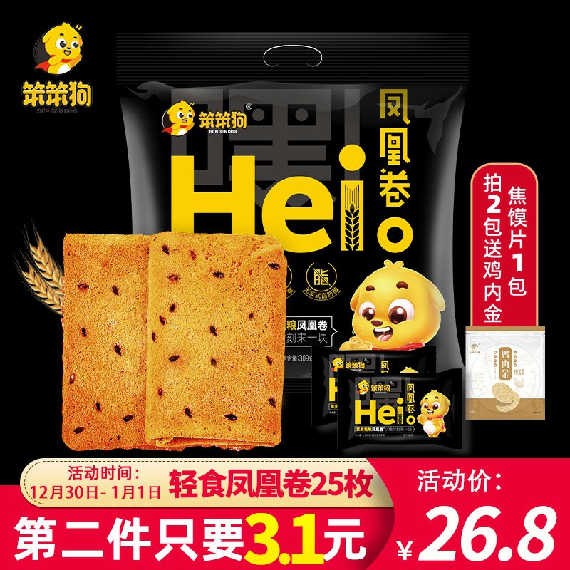 0点开始  笨笨狗旗舰店2包19.9元送64g鸡内金1包笨笨狗黑全麦凤凰卷309g(YN73cI4snPk)/