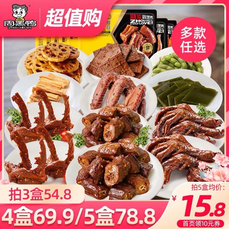 1.领券 加入购物车1件周黑鸭旗舰店 任选五件锁鲜鸭脖锁骨多款190g*5盒(R0rKcBIcJif)/