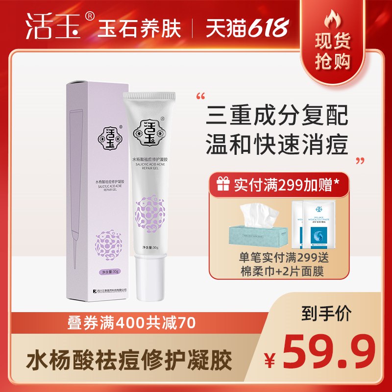 19.9亓活玉水杨酸祛痘修护凝胶30g(80QC2NR7mPU)/
