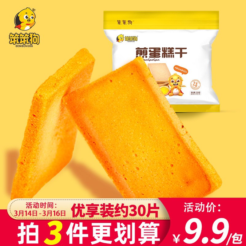 3件 拍3件19.7元笨笨狗煎蛋糕干3袋90片(6YoGXa1122b)/