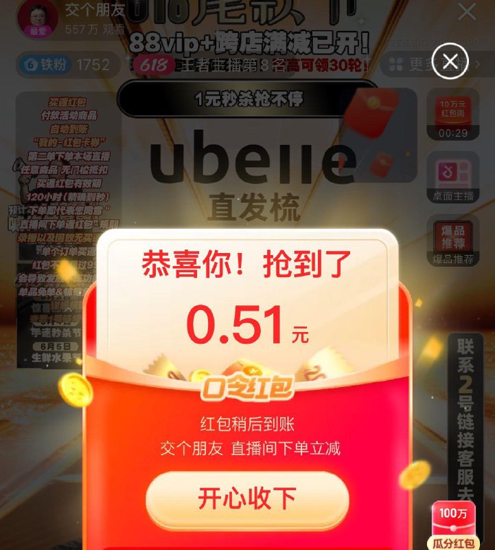 交个朋友直波间红苞口令多买好省就是好买狂欢618都是朋友价好物买到爽好多低价呀可买23号回放纸 鸡蛋 湿巾------𝙅𝘿  超级红包u.jd.com/ksO3wQA