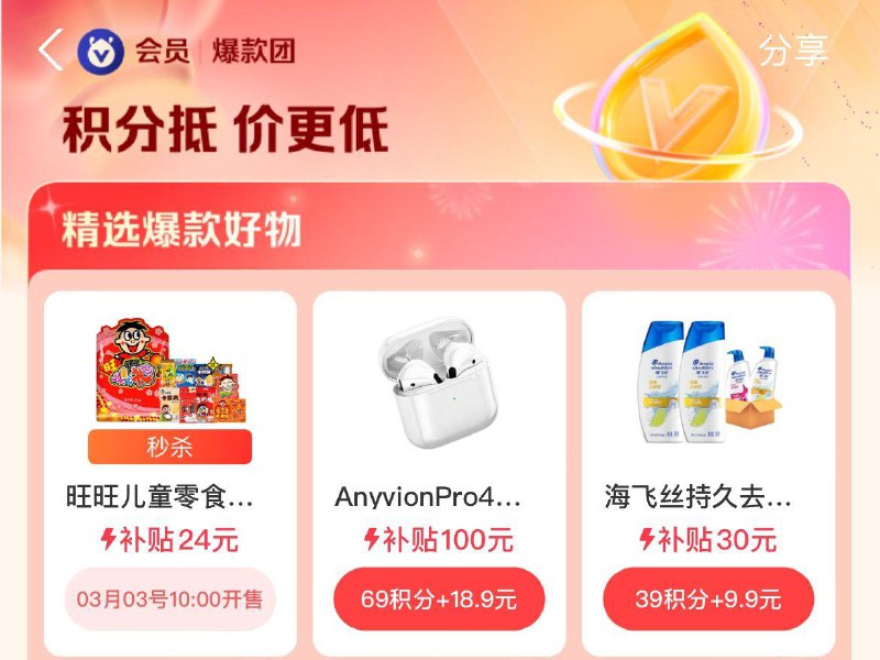 10点  致富宝搜爆款团  积分兑换