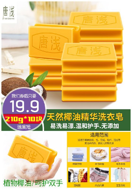 【210g*10块】唐浅椰油精华洗衣皂原价29.9元【券后19.9元】包邮