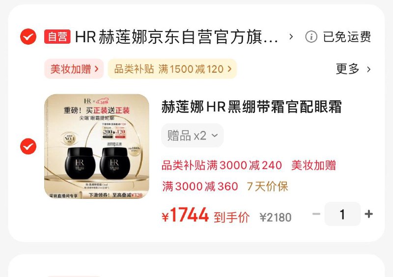 赫莲娜黑绷带眼霜15ml礼盒Plus凑后到手1744亓赠同款15ml正装  折正装872亓领