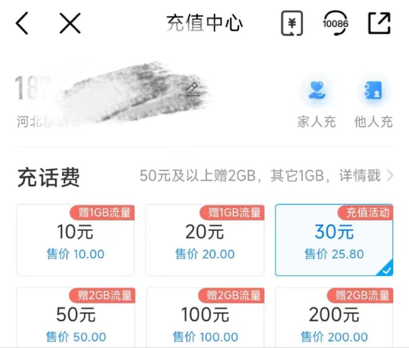 中国移动APP首页充值中心充值有惠抽取话费折扣奍