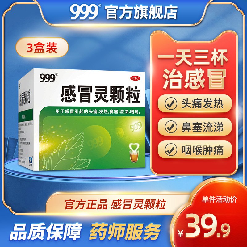 0点后下单 先领券36.9元【999官方旗舰店】999感冒灵颗粒冲剂3盒27包￥K54H2Sz6BtX￥/ 春夏交替多发流感 备点很必要