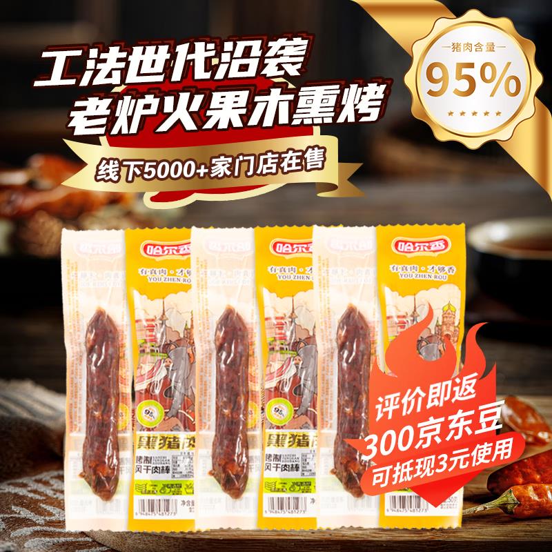 用200-20哈尔香黑猪肉烤制棒50g*3根拍7件折每件3.5 