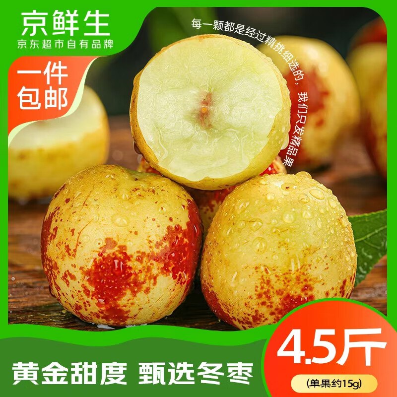 20点开始，京鲜生水果，低价合集山东沾化冬枣净重4.5斤 17.9元