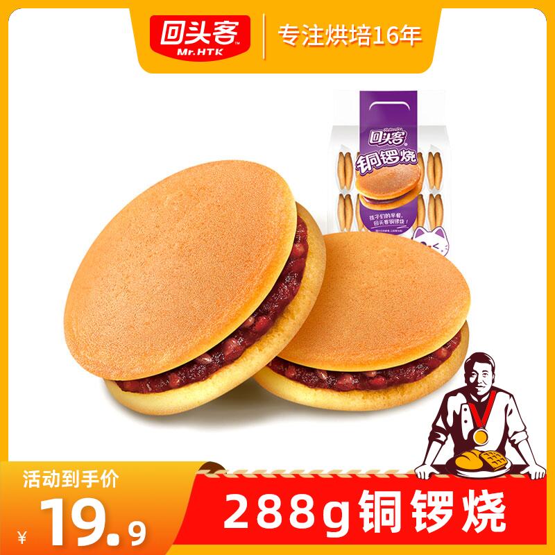 15.9💵 拍2件【回头客旗舰店】回头客红豆味夹心铜锣烧288g*2)LicGdom6BGh)/ CZ11/红豆夹心的 记忆中的经典味道囤点当早餐 日常充饥解馋不错