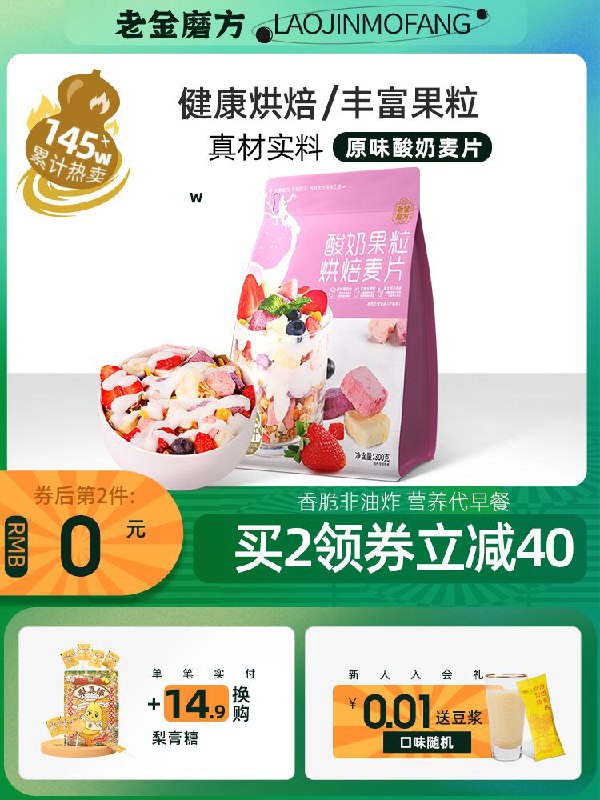 14.9元 老金磨方旗舰店酸奶果粒烘焙燕麦片300g(fjIHX9aZzBI)/