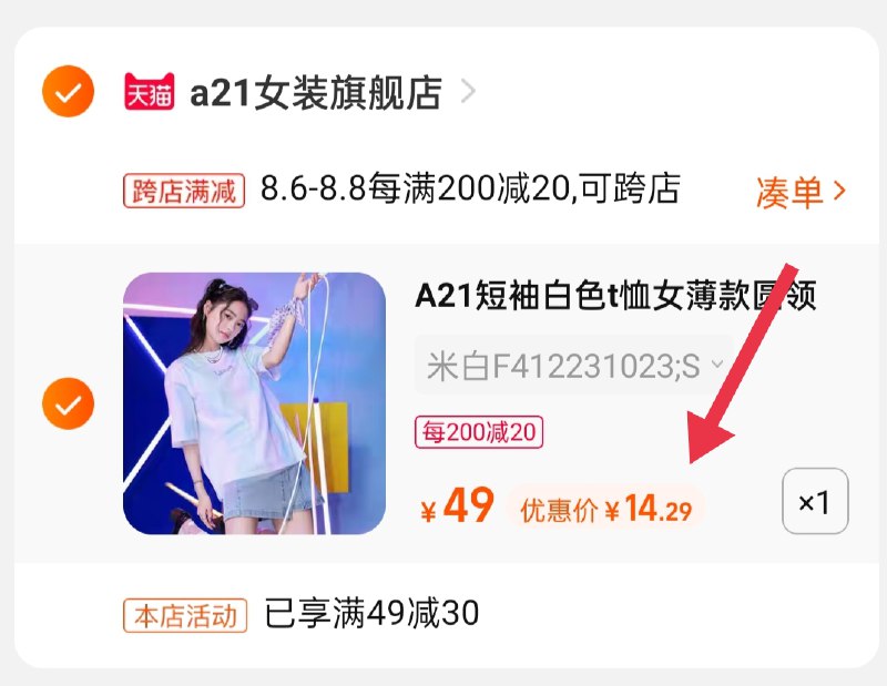2.凑单商品 也加购物车1件(yr5YXlRw6C3)/ :/两个商品一起【提交并付款】然后再单独【退款凑单商品】A21圆领宽松短袖到手14.2元