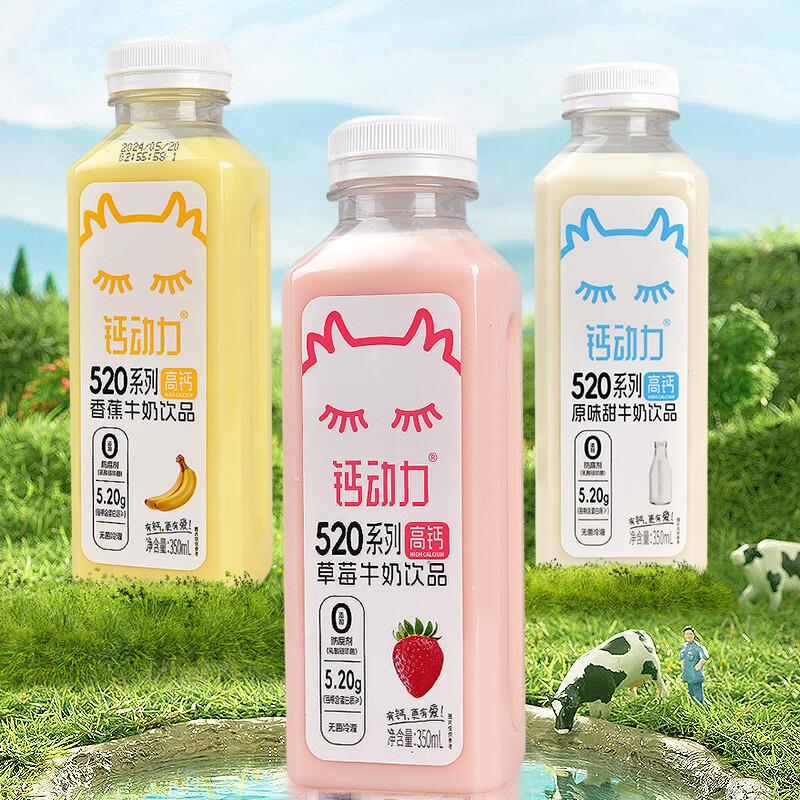 钙动力 5.2g高蛋白原味香蕉草莓牛奶饮品350ml*3瓶6.9亓 不限购