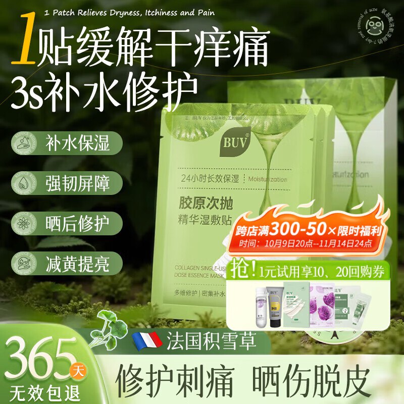 BUV湿敷棉10片装晒后修护复面膜10片装，跳转app浏览商品砸落或加车砸金蛋部分用户砸落5奍，4.38元