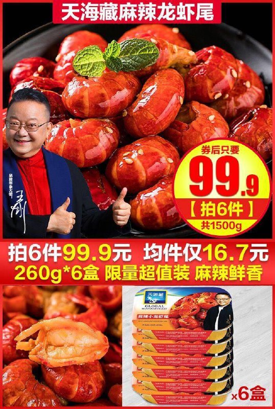 好吃到爆炸！配上啤酒，简直绝了————————拍6盒，到手1500g【天猫】天海藏麻辣小龙虾尾原价49.9元【拍6盒券后99.9元】包邮