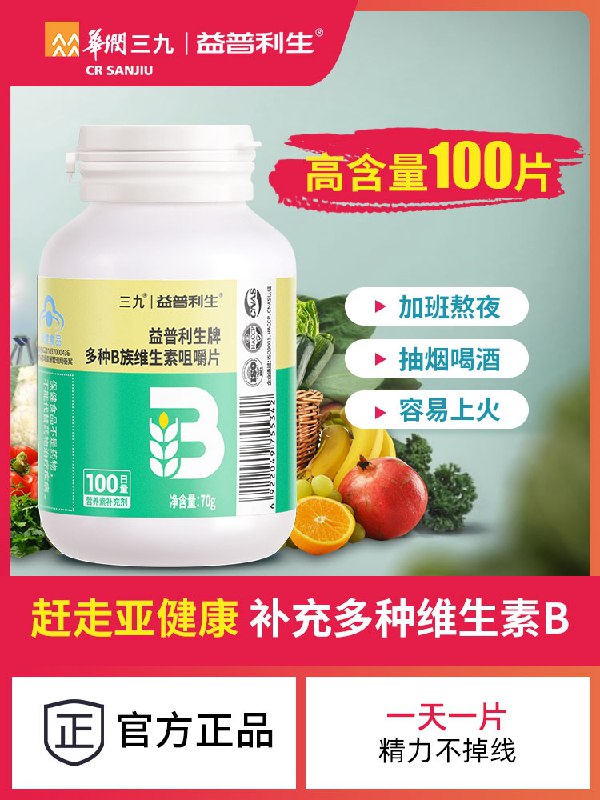 14.9元 三九益普利生旗舰店多种复合维生素b族片100片/瓶(jPGrXdkJqTF)/
