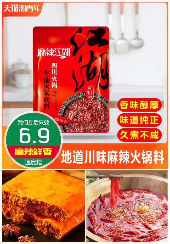 ★0点秒杀，先抢券★【麻辣江湖】川味牛油火锅底料300g原价18.9元【满减券后6.9元】包邮