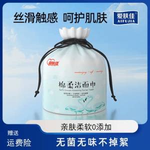 0点开始 9.9💵【爱肤佳旗舰店】一次性擦脸洗面巾洗脸巾3卷)abagdIPkP1y)/ CZ11//折合3.3一卷！还送防尘袋！