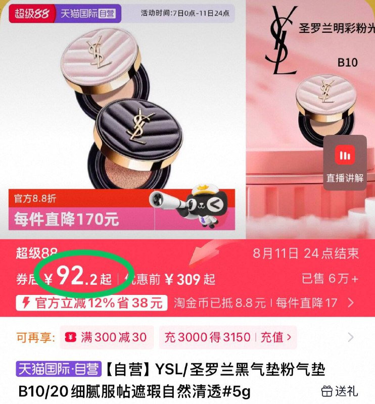 下拉详情 淘金币补贴92.2💰天猫国际自营YSL/圣罗兰黑气垫粉底液B20细腻服帖 遮瑕自然清透9/45bf4SnUdoK// AA11