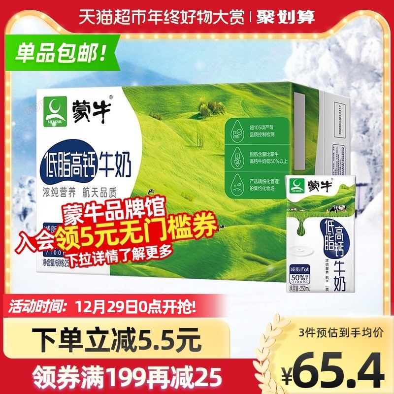 1.先领聚划算10消费券2.叠199-30券 拍3件138元仅限华中/华北地区 猫超直发蒙牛低脂高钙牛奶250ml*72盒(hbeJ2085KKB)/