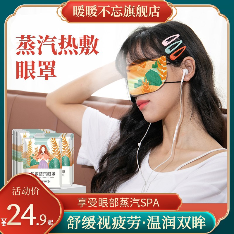 24.9元【超亚暖暖不忘】手绘插画热敷蒸汽眼罩30片(hrSe2arzplG)/