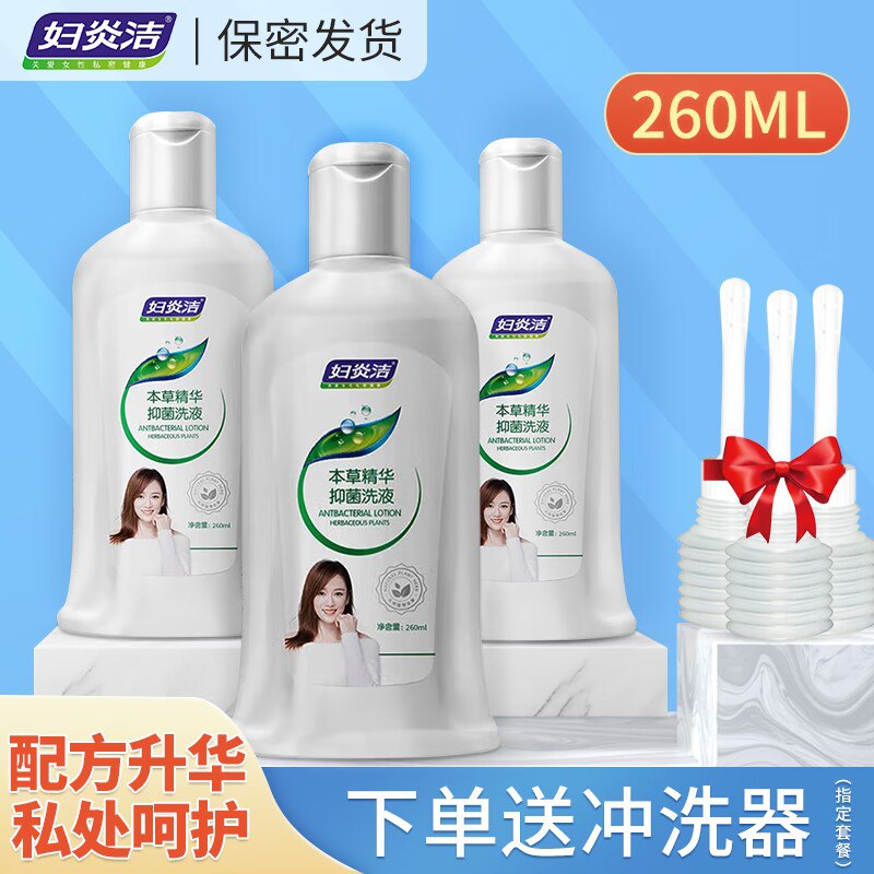 9.9亓【妇炎洁旗舰店】抑菌私处洗护理液260ml(QuJd2Cbb1Fo)/ CZ11/经典配方原液升华 添加乳酸草本精华抑菌 温和且不刺激