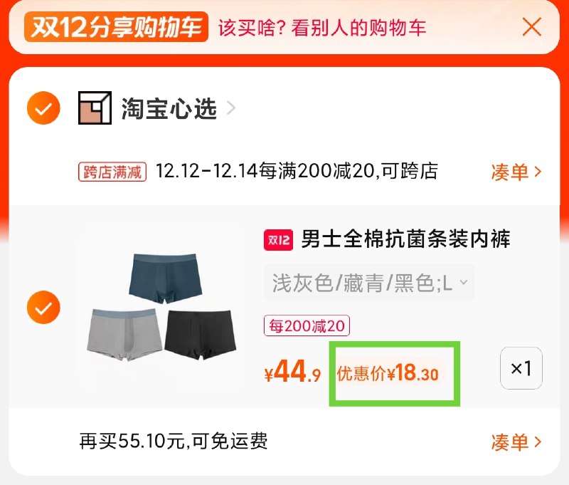 2.凑单商品 也加购物车1件(qd3vXAeQpDn)/ 两个商品一起【提交并且付款】然后再单独【退款凑单商品】淘宝心选男士内裤3条 到手18元