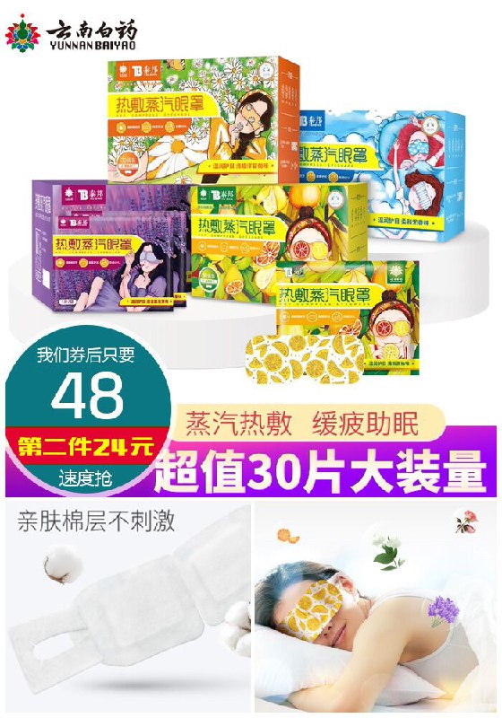 ★★昨日爆款排行Top第2名★★【云南白药】香薰蒸汽眼罩30片原价88元【券后48元】包邮