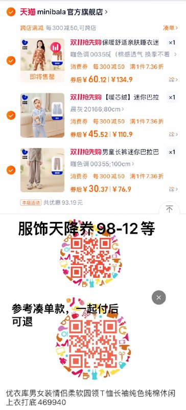 2.加购1件，到手45.5亓迷你巴拉巴拉男女童暖心绒背心/ dll11.kuaizhan.com/?hMcr3N25m0j  CZ42713.加购1件，到手30.4亓迷你巴拉巴拉男女童保暖家居裤 dll11.kuaizhan.com/?azfP3N25qhh  CZ65734.扫图参考凑單1件，符后可退 全品抵扣 m.fanli.me