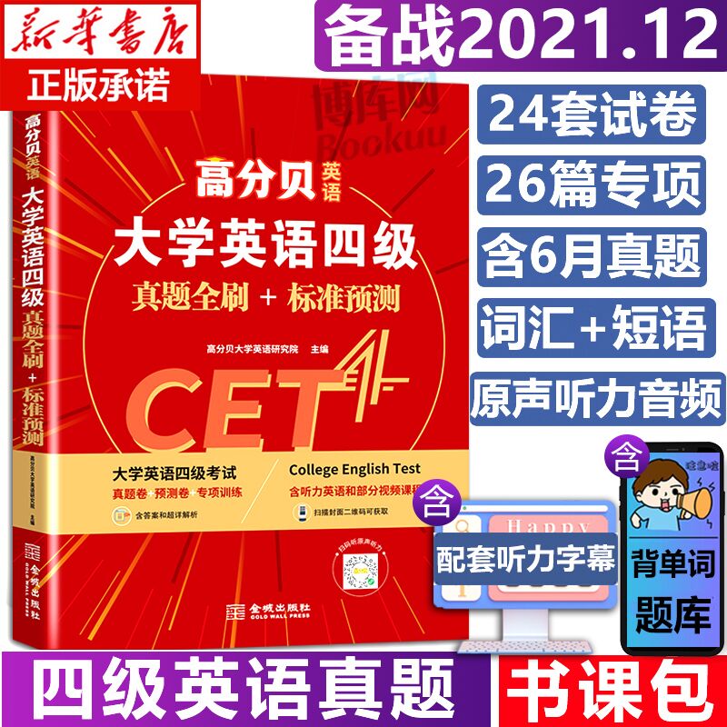 9.9元 博库图书专营店12月高分贝英语四级真题(GqEGXHPMFVR)/