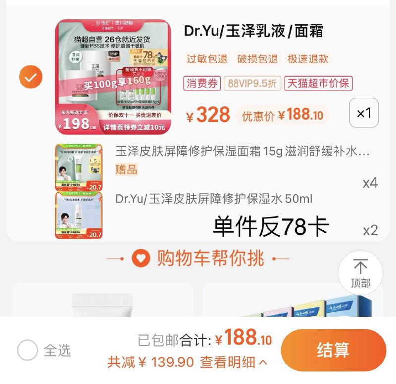 88vip拍下188.1亓反78卡 到手110.1亓 折55/罐限量赠玉泽面霜15g*4加玉泽保湿水50ml*2玉泽皮肤屏障修护保湿面霜50g*2/ CZ3457 /)gcZNWXqksBF)//每日红包 1111.fanli.me