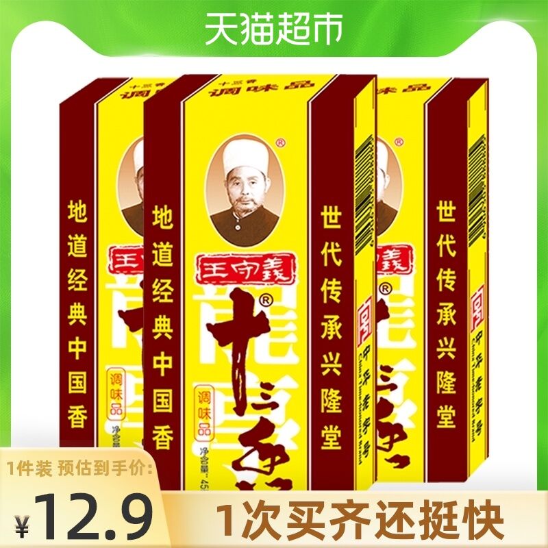 10.9元 天猫超市包邮王守义十三香调味料45g*3盒(U3P2XkF3XMY)/