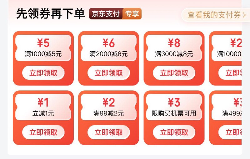 jd搜：京东支付部分可领1支亻寸奍