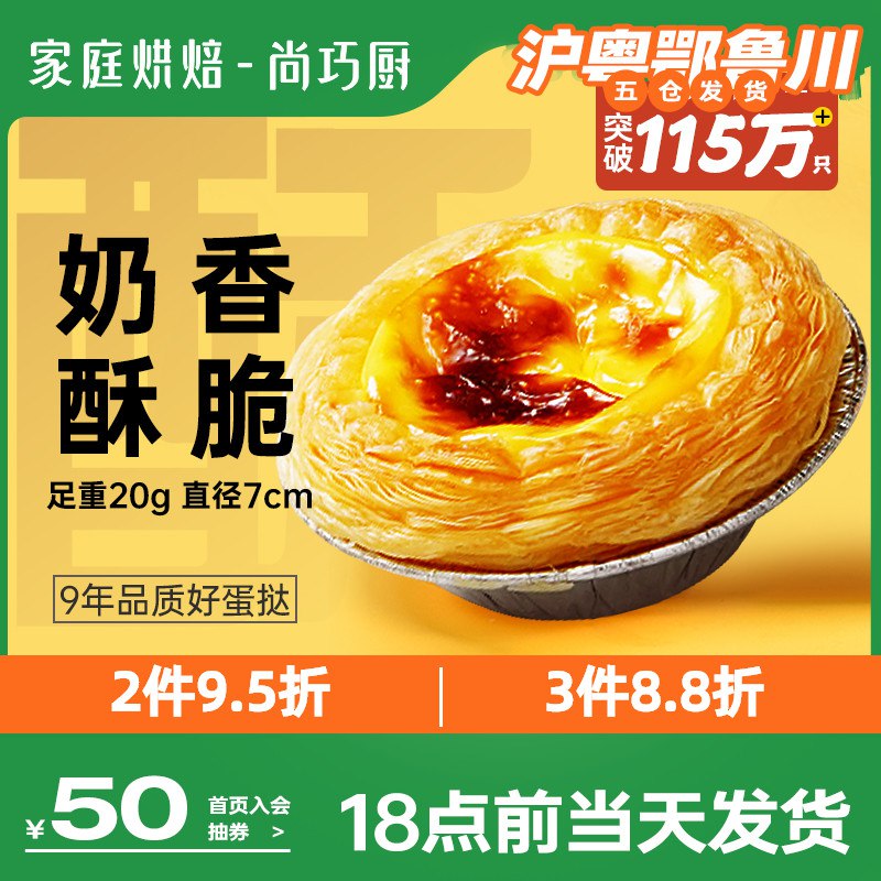27.9元【尚巧厨旗舰店】展艺蛋挞皮24只+蛋挞液500g￥375026auI59￥/ 奶香酥脆 在家就可以做的美食