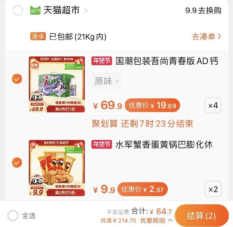 3.领券加车2件水军蟹香蛋黄锅巴(lUxKcFxNioj)/ 一起叠加299-60券，到手84.7元