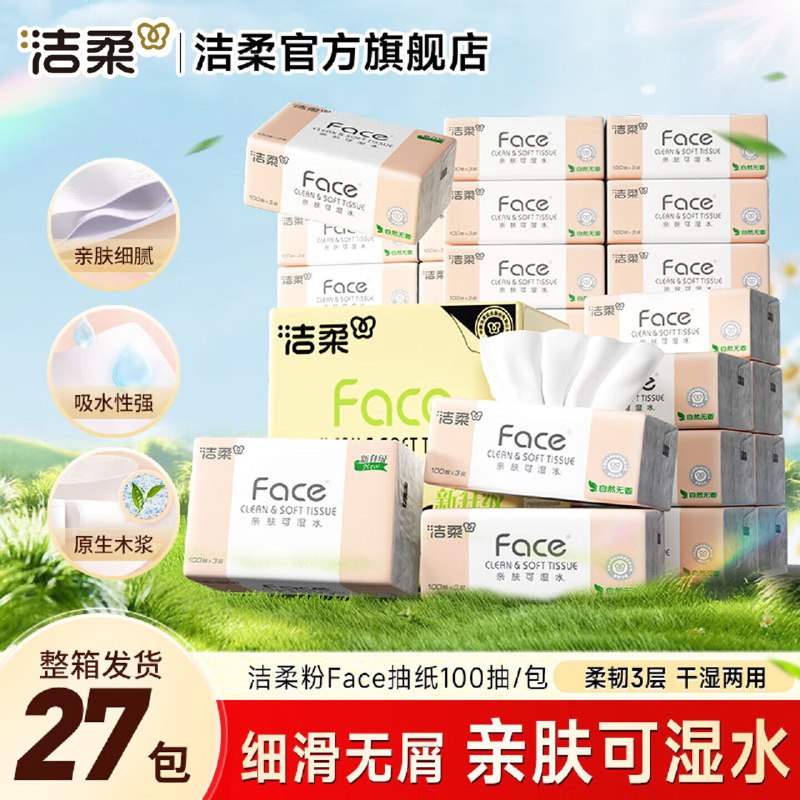 洁柔 粉Face可湿水抽纸100抽*27包拍2件59.2元；折1r/包