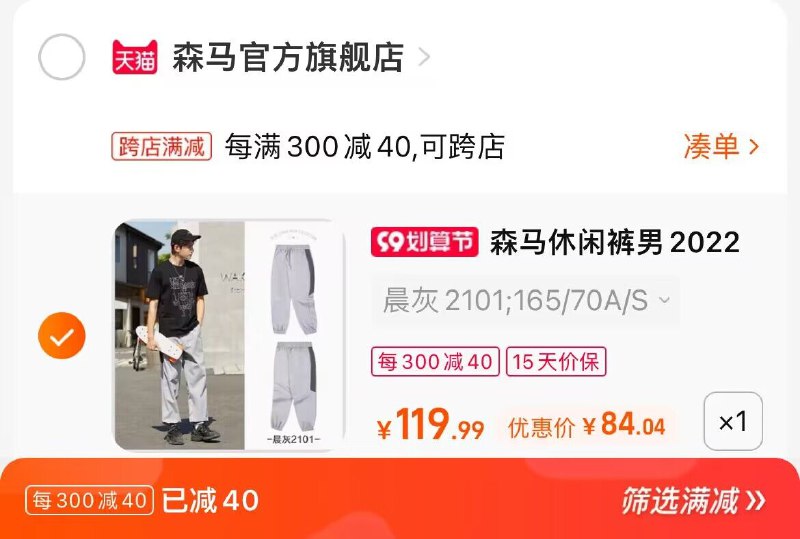 2. 凑单加购物车1件(ZT6A2EdeiRS)/两个东西一起提交并付款然后再单独退款凑单商品森马条纹男运动裤到手84元