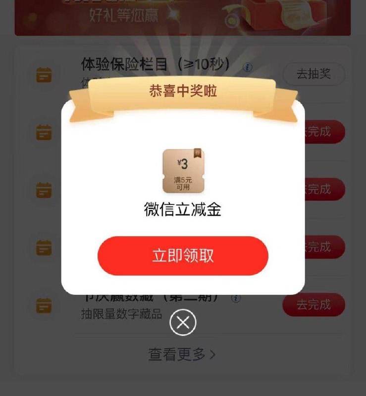 工行 任务中心 体验保险栏目 也有立减金