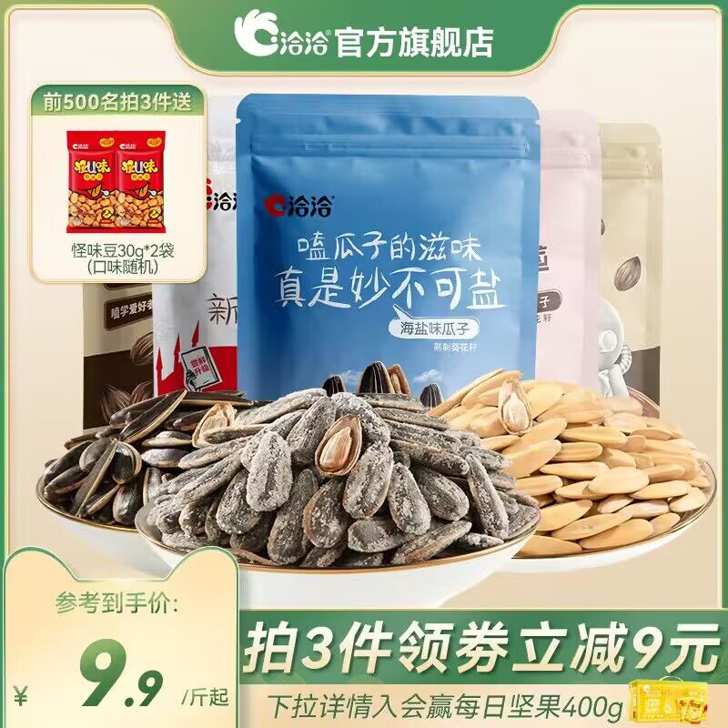 3件 拍3件 27.7💵洽洽食品官方旗舰店多口味瓜子500g*3袋)3r9KdFDs1it)/ CZ11//大牌好价,比店里便宜得多