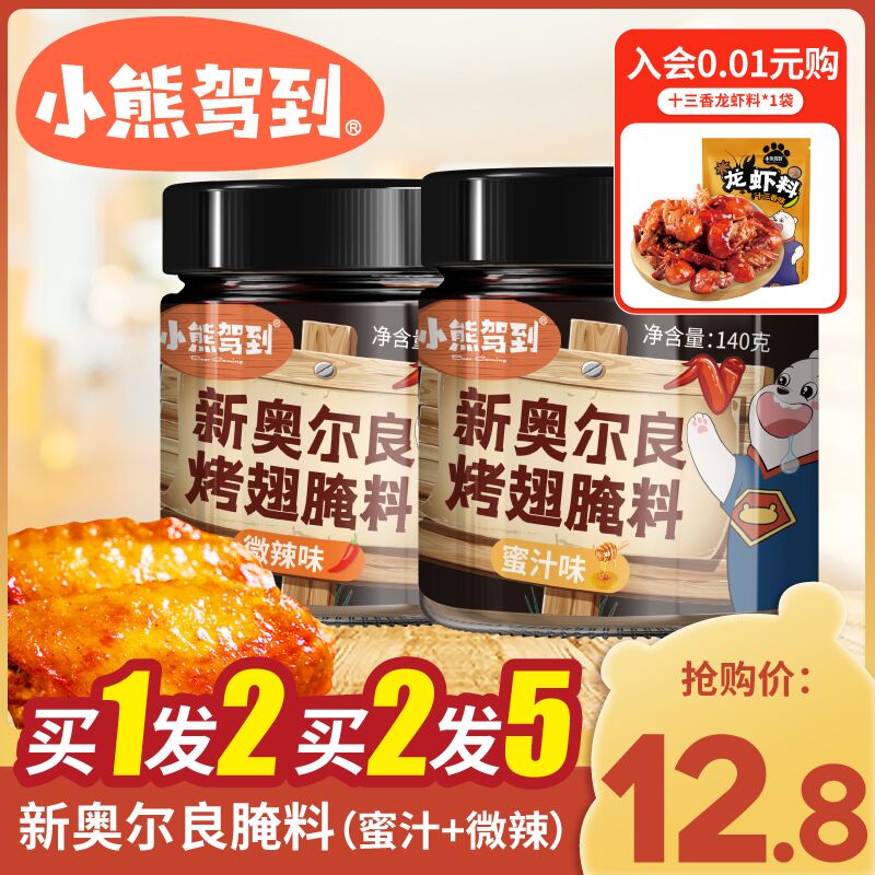 10.8元 小熊驾到旗舰店新奥尔良烤翅腌料140g*2瓶(nzuJXIAqXA9)/