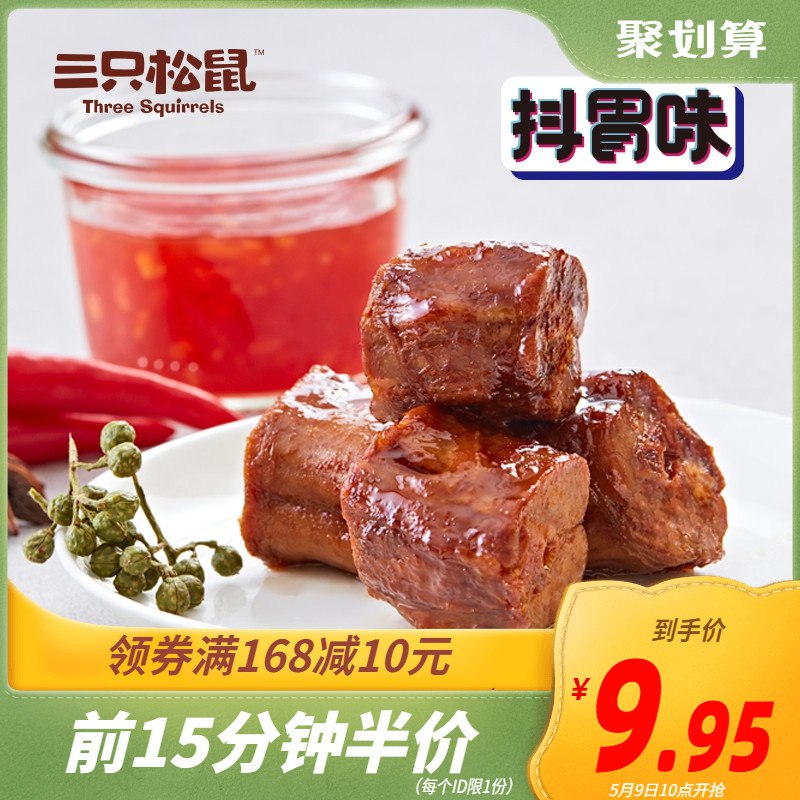 10点 前15分伴价9.95亓 三只松鼠鸭脖154g  