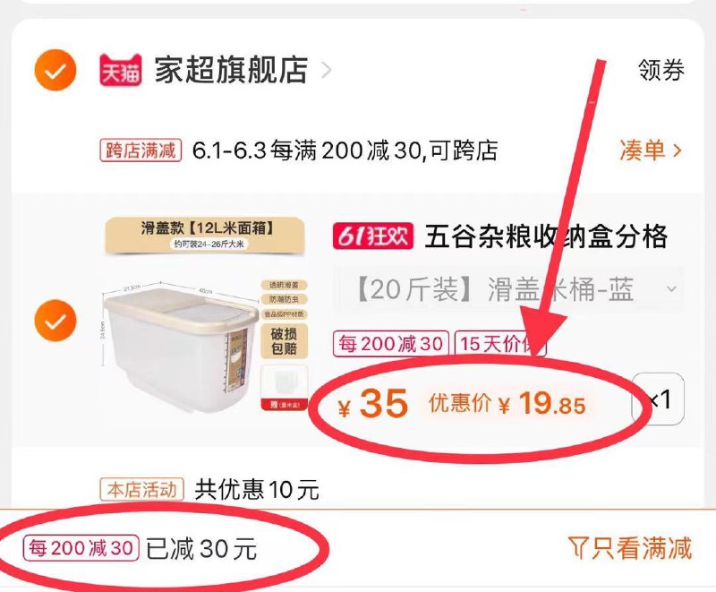 2.凑单商品 也加车1件(JYzAXgUT23F)/ 两个商品一起【提交并付款】然后再单独【退款凑单商品】家超储米桶20斤 到手19.8元---每天都要领3️⃣次！记得哦👉