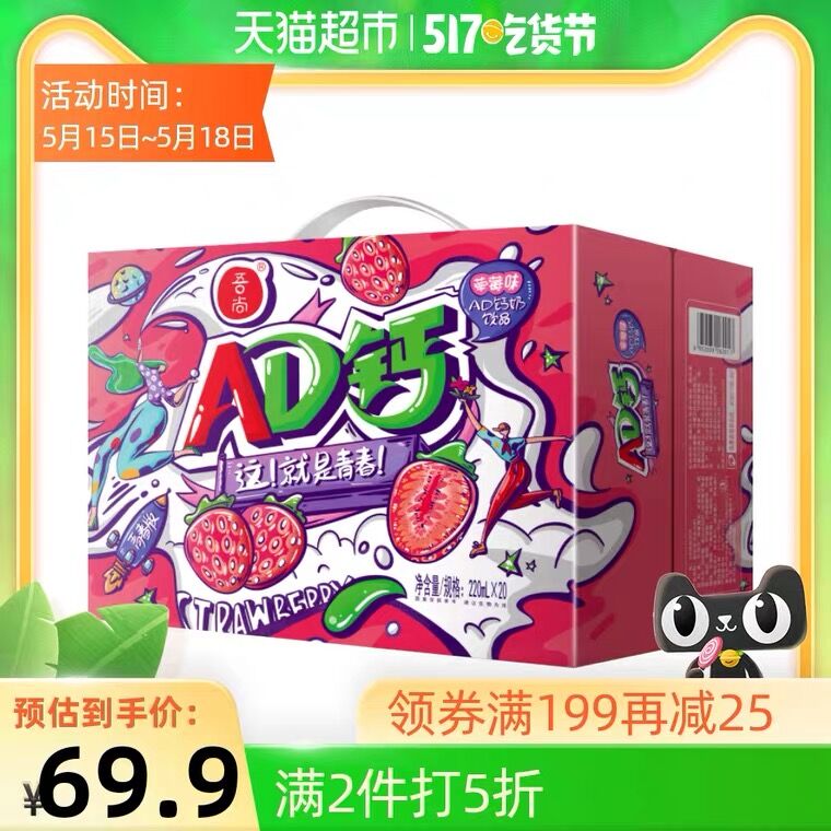 3件74.8元 天猫超市包邮需领商品下方199-25吃货券吾尚草莓味AD钙奶220ml*60瓶(gdNqXV9jCQk)/