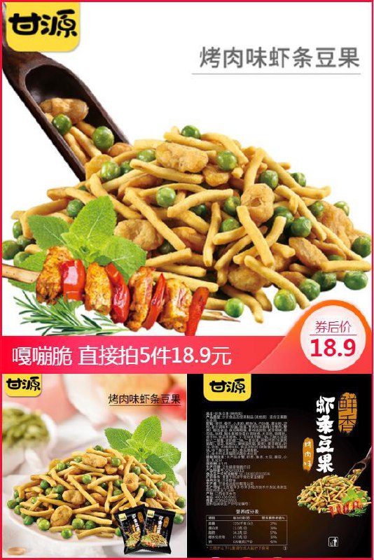 月销64W+，大爆款返场！！直接拍5件18.9元！到手500g！！————【拍5件】甘源烤肉味虾条豆果500g原价39.5元【拍5件券后18.9元】包邮