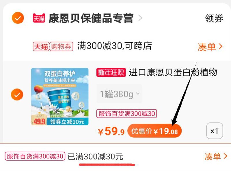 3.凑单商品 也加购物车1件两个商品一起【提交并付款】然后再单独【退款凑单商品】(lPbVcIe0ZJm)/  康恩贝乳清蛋白粉 到手19元