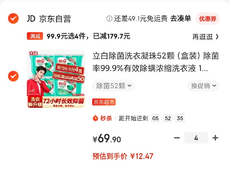 史低神价拍4件 折合每件12.5元立白除菌除螨洗衣凝珠52颗*4