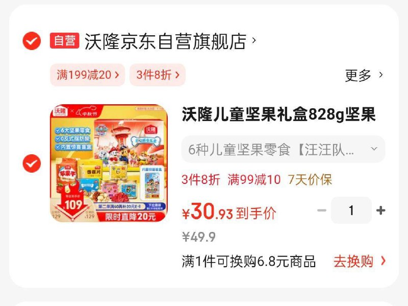 沃隆儿童坚果礼盒828g 坚果零食汪汪队立大功联名kuan 内置惊喜盲盒，买1件 凑3件8折和99-10后31