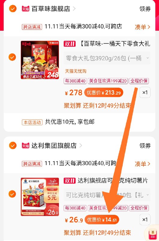 2.凑单商品 也加购物车1件两个东西一起提交并付款然后再单独退款凑单商品可比克薯片10包  到手14元(FD7dcPFT4QN)/  记得领商品下199-20美食券