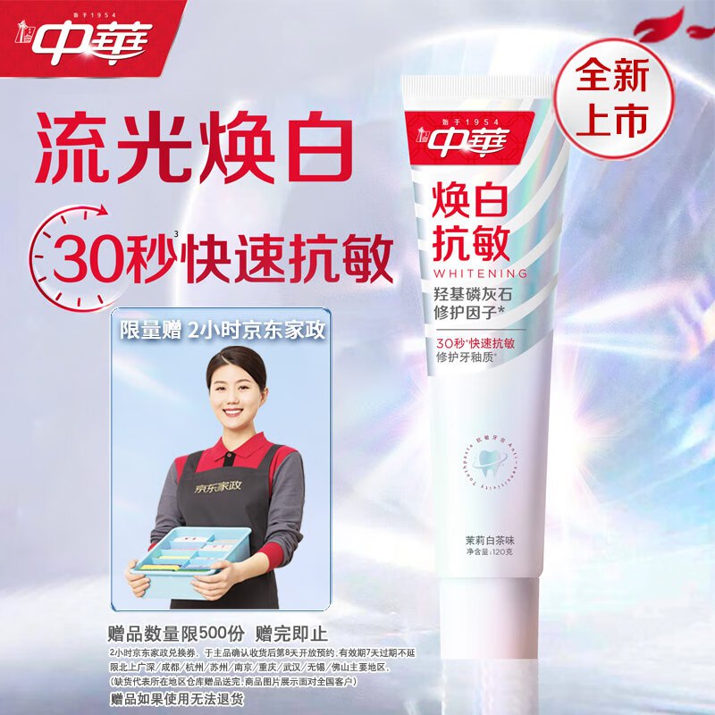自营 中华牙膏合集焕白抗敏牙膏120g